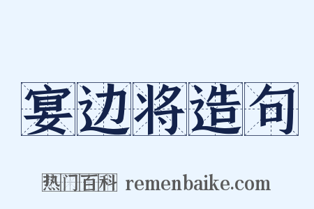 宴边将造句是什么意思的图片